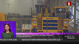 БелАЗ планирует нарастить поставки техники в Хабаровский край