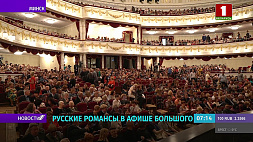 В февральской афише Большого театра Беларуси - русские романсы 