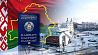 Под защитой государства: белорусское гражданство получили 220 человек