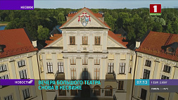 "Вечера Большого театра в замке Радзивиллов" пройдут с 17 по 19 июня
