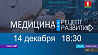 Телеверсия разговора Президента с будущими профессионалами медицины в 18:30 на "Беларусь 1"