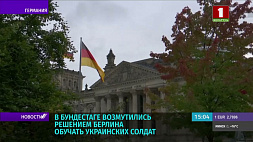 В бундестаге возмутились решением Берлина обучать украинских солдат