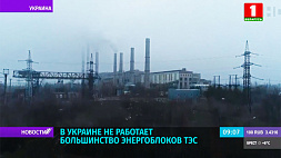 В Украине не работает большинство энергоблоков ТЭС 