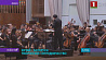 Китай - Беларусь: симфонический концерт с участием заслуженных коллективов двух стран