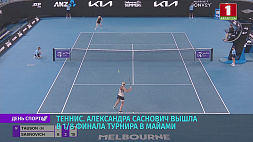 Белорусская теннисистка  Александра Саснович вышла в 1/8 финала турнира в Майами