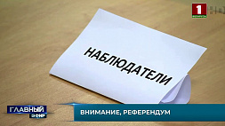 Подготовка к референдуму проходит абсолютно открыто, в Беларуси действует миссия международных наблюдателей
