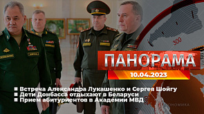 Главные новости в Беларуси и мире. Панорама, 10.04.2023