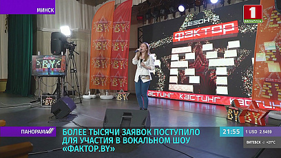 Более тысячи заявок поступило на участие в вокальном шоу "ФАКТОР.BY"