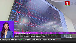 Беларусь и Россия предложили схемы формирования общего биржевого рынка товаров ЕАЭС