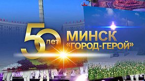Минск празднует 50-летие присвоения звания "город-герой"