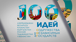 45 проектов из восьми стран: молодые умы в финале международного проекта "100 идей для СНГ" - в Минске