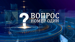 Партийное строительство в Беларуси и предстоящую электоральную кампанию обсудят в "Вопросе номер один"