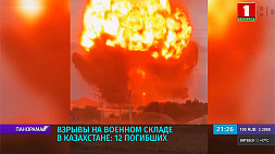 Взрывы на военном складе в Казахстане - 12 погибших
