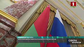 Итоги переговоров правительств Беларуси и России в Москве 