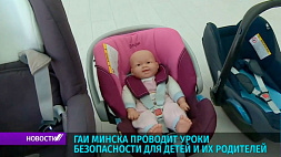 ГАИ Минска проводит уроки безопасности для детей и их родителей