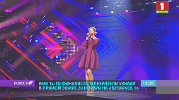 На шоу "X-Factor в Беларуси" определили 14 финалистов