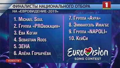 В Белтелерадиокомпании пройдет жеребьевка финала национального отбора на "Евровидение-2019"
