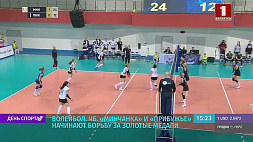 "Минчанка" и "Прибужье" начинают борьбу за золотые медали ЧБ по волейболу