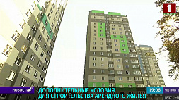 В Беларуси создаются дополнительные условия для строительства арендного жилья 