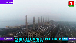 Украина запретит импорт электричества из Беларуси до 1 октября