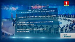 Прямую трансляцию и телеверсию "Большого разговора с Президентом" посмотрели почти два с половиной миллиона белорусов