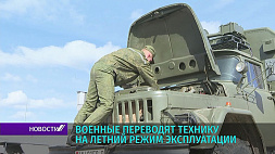 Белорусские военные переводят технику на летний режим эксплуатации 