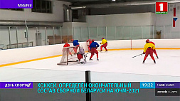 Определен окончательный состав сборной Беларуси по хоккею на ЮЧМ-2021
