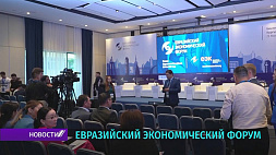 Евразийский экономический форум стартовал в Бишкеке