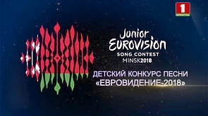 Финальное шоу детского конкурса песни "Евровидение-2018"