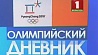 Прямые трансляции Игр,  а также дневники Олимпиады - ежедневно на каналах Белтелерадиокомпании 