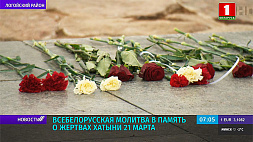 Всебелорусская молитва в память о жертвах Хатыни состоится 21 марта