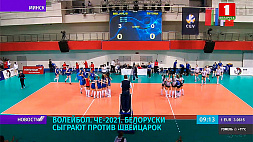 Женская сборная Беларуси по волейболу сыграет против швейцарок в квалификации на ЧЕ-2021
