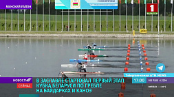 В Заславле стартовал первый этап Кубка Беларуси по гребле на байдарках и каноэ 