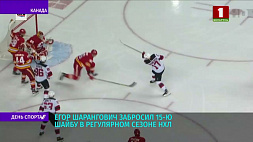 Егор Шарангович забросил 15-ю шайбу в регулярном сезоне НХЛ