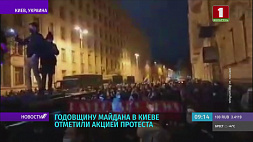 Годовщину Майдана в Киеве отметили акцией протеста
