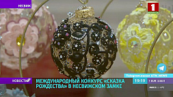 Международный конкурс елочной игрушки "Сказка Рождества" прошел в Несвижском замке