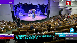 Во Дворце Республики 29 жительницам Минской области вручили орден Матери