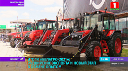 Итоги "Белагро-2021": расширение экспорта и новый этап в обмене опытом