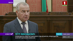 П. Миклашевич: Ставить сегодня вопрос об отмене исключительной меры наказания признано нецелесообразным