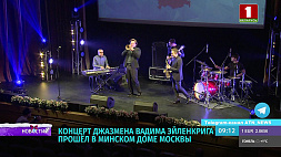 Концерт джазмена Вадима Эйленкрига прошел в минском Доме Москвы