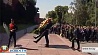 Венок от Президента Беларуси возложен к Могиле Неизвестного Солдата у Кремлевской стены