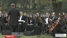 В столичном парке Победы репетиция Президентского оркестра 