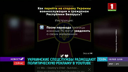 Украинские спецслужбы размещают политическую рекламу в YouTube 
