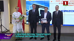 В Минской ратуше наградили лучших экспортеров года