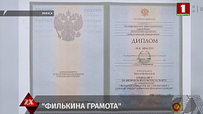 Белорусские судебные эксперты распознали фальшивые российские дипломы о высшем образовании