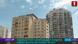 Капитальный ремонт в Беларуси выполняется по государственной программе "Комфортное жилье и благоприятная среда"