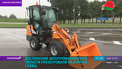 Выставка техники промышленных предприятий Минской области проходит на Кургане Славы 