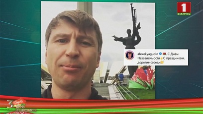 Алексей Ягудин опубликовал поздравление с Днем Независимости и освобождения Беларуси  в своем аккаунте