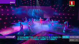 12 финалистов шоу X-Factor Belarus  готовятся к прямому эфиру в субботу
