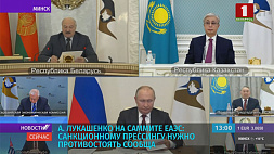 Александр Лукашенко: Санкционному прессингу нужно противостоять сообща